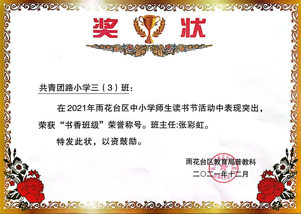 2021.12共小三（3）班在区读书节活动中荣获“书香班级”荣誉称号，班主任：张彩虹.jpg