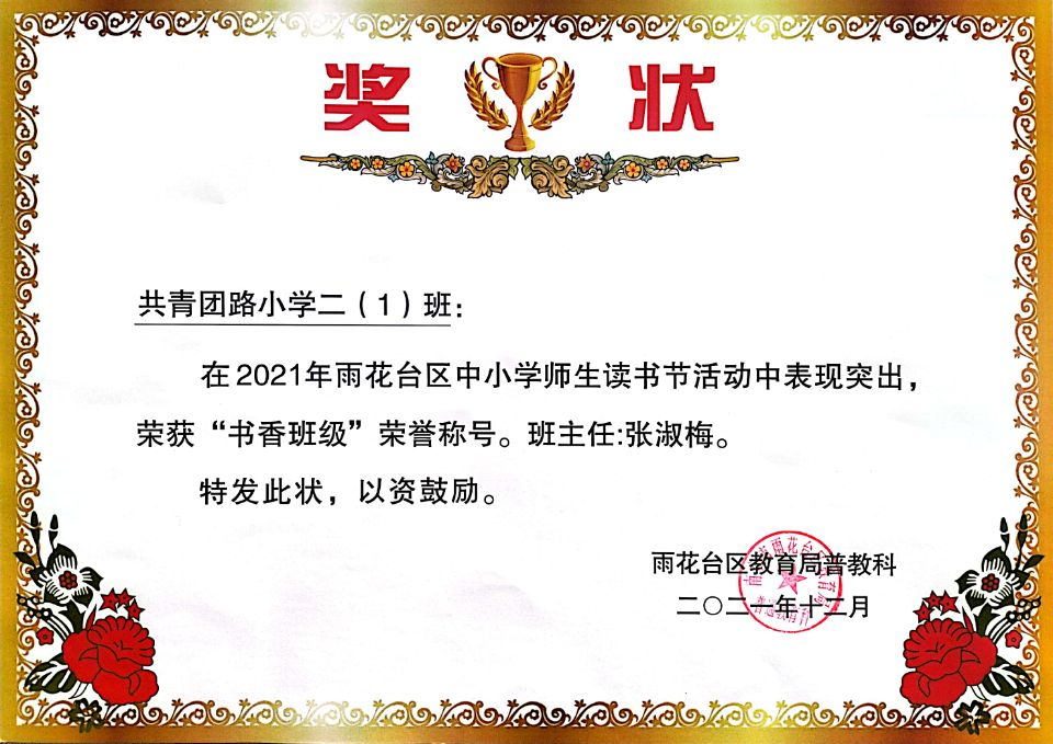 2021.12共小二（1）班在区读书节活动中荣获“书香班级”荣誉称号，班主任：张淑梅.jpg