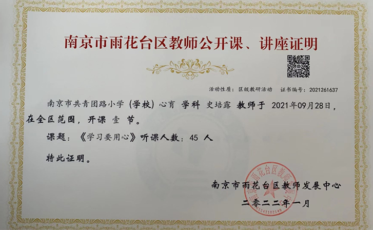 2021.9史培露老师区级心育公开课课《学习要用心》证明.jpg