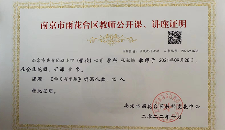 2021.9张淑梅老师区级心育公开课课《学习有乐趣》证明.jpg