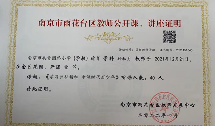 2021.12孙秋月老师区级德育公开课课《学习长征精神  争做时代好少年》证明.jpg