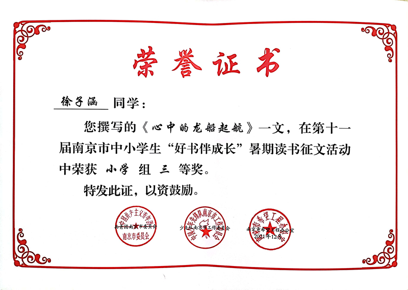 2021.12徐子涵同学撰写的《心中的龙船起航》在市中小学生“好书伴成长”暑期读书征文活动中荣获小学组三等奖.jpg