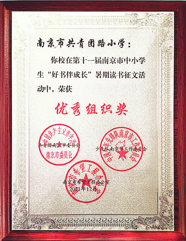 2021.12共青团路小学在第十一届南京市中小学生“好书伴成长”暑期读书征文活动中荣获优秀组织奖.jpg