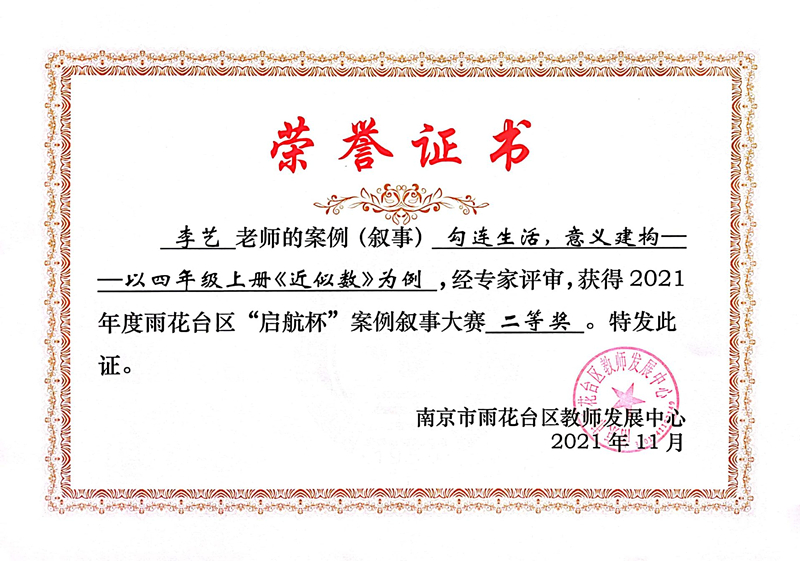 2021.11李艺老师的案例《勾连生活，意义建构——以四年级上册〈近似数〉为例》荣获区“启航杯”案例叙事大赛二等奖.jpg