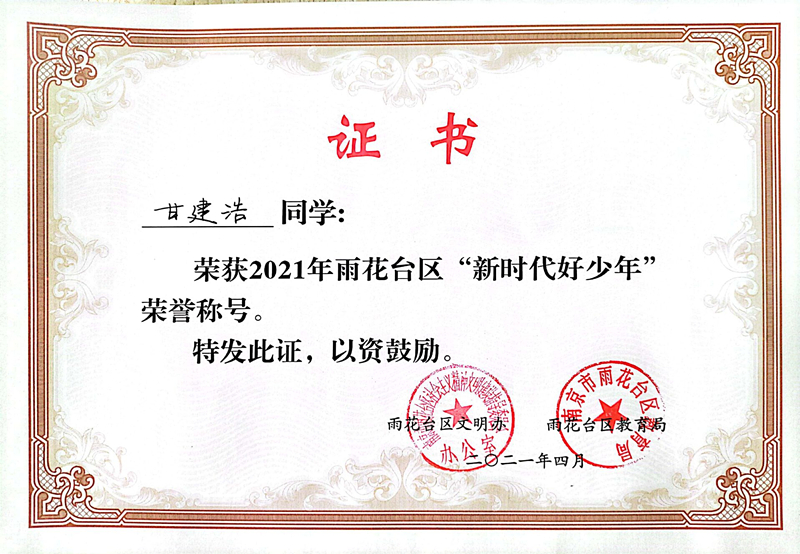 2021.4甘建浩同学荣获区“新时代好少年”荣誉称号.jpg