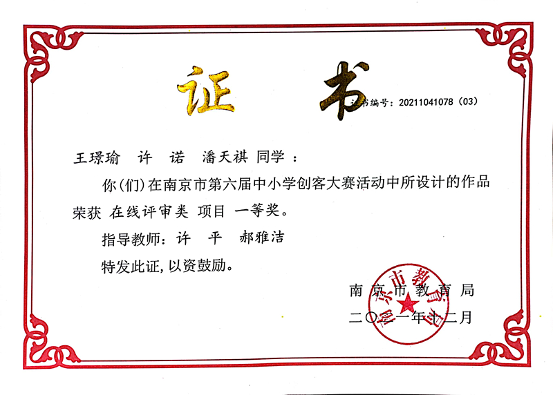 2021.12王璟瑜、许诺、潘天祺同学在市第六届中小学创客大赛活动中所设计的作品荣获“在线评审类”项目一等奖，指导教师：许平、郝雅洁.jpg