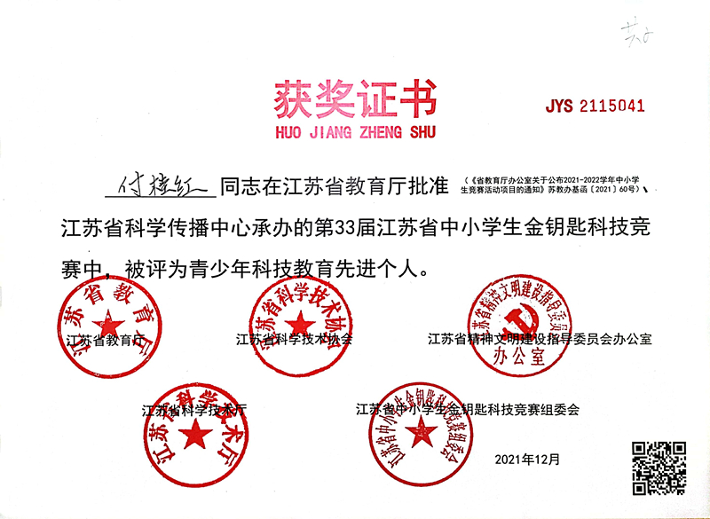 2021.12付桂红同志在第33届省中小学生金钥匙科技竞赛中被评为“青少年科技教育先进个人”.jpg