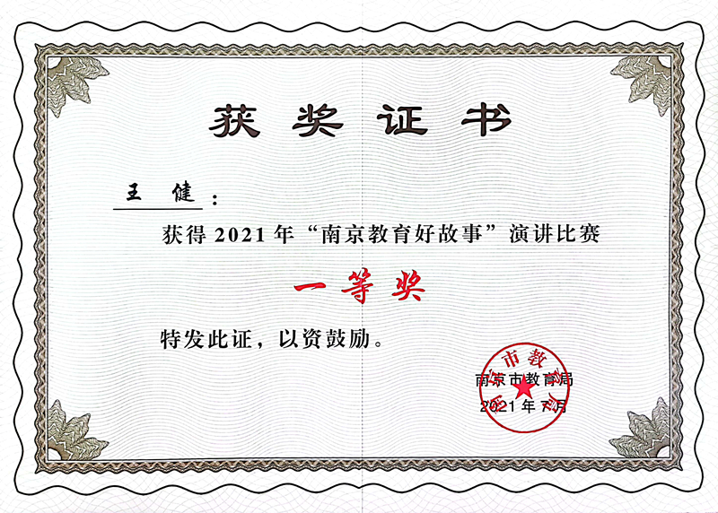 2021.7王健获得2021年“南京教育好故事”演讲比赛一等奖.jpg