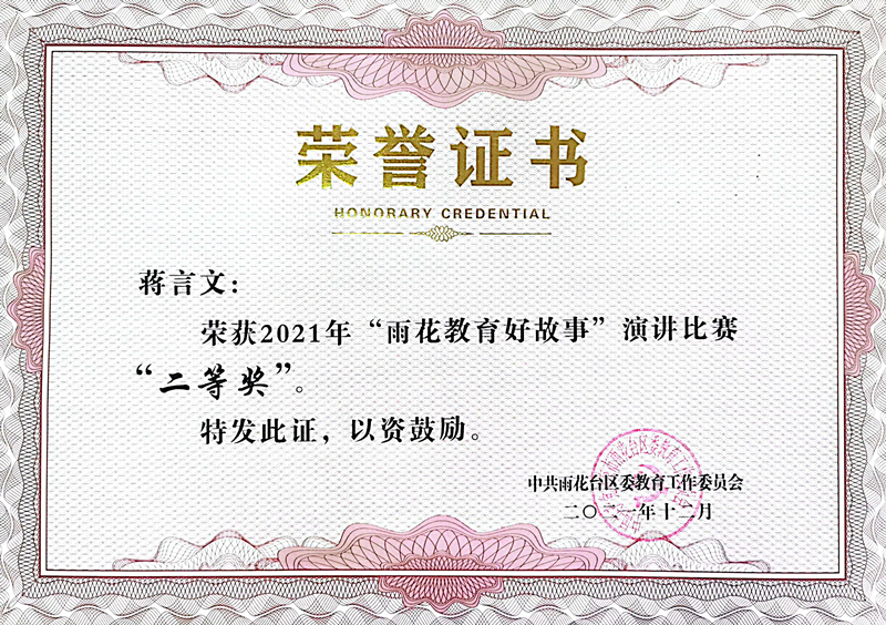 2021.12蒋言文荣获2021年“雨花教育好故事”演讲比赛“二等奖”.jpg