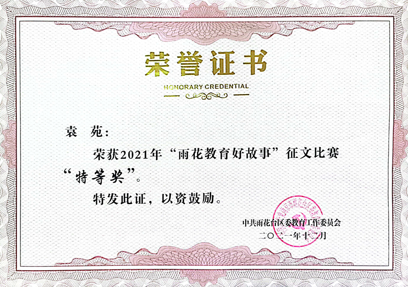 2021.12袁苑荣获2021年“雨花教育好故事”征文比赛“特等奖”.jpg