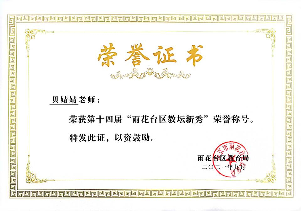 2021.9贝婧婧老师荣获第十四届“雨花台区教坛新秀”荣誉称号.jpg