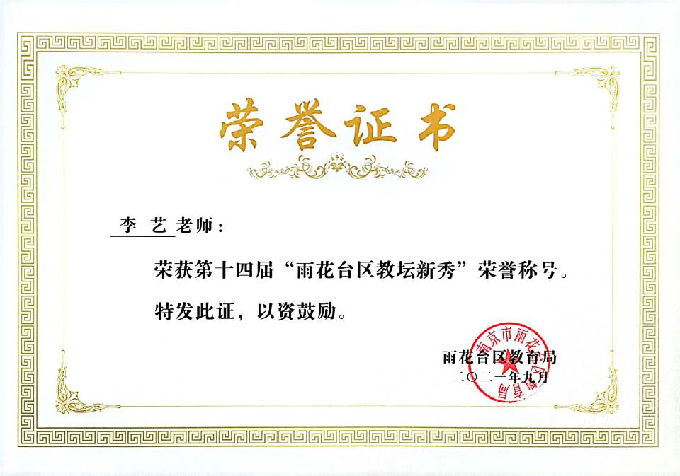 2021.9李艺老师荣获第十四届“雨花台区教坛新秀”荣誉称号.jpg