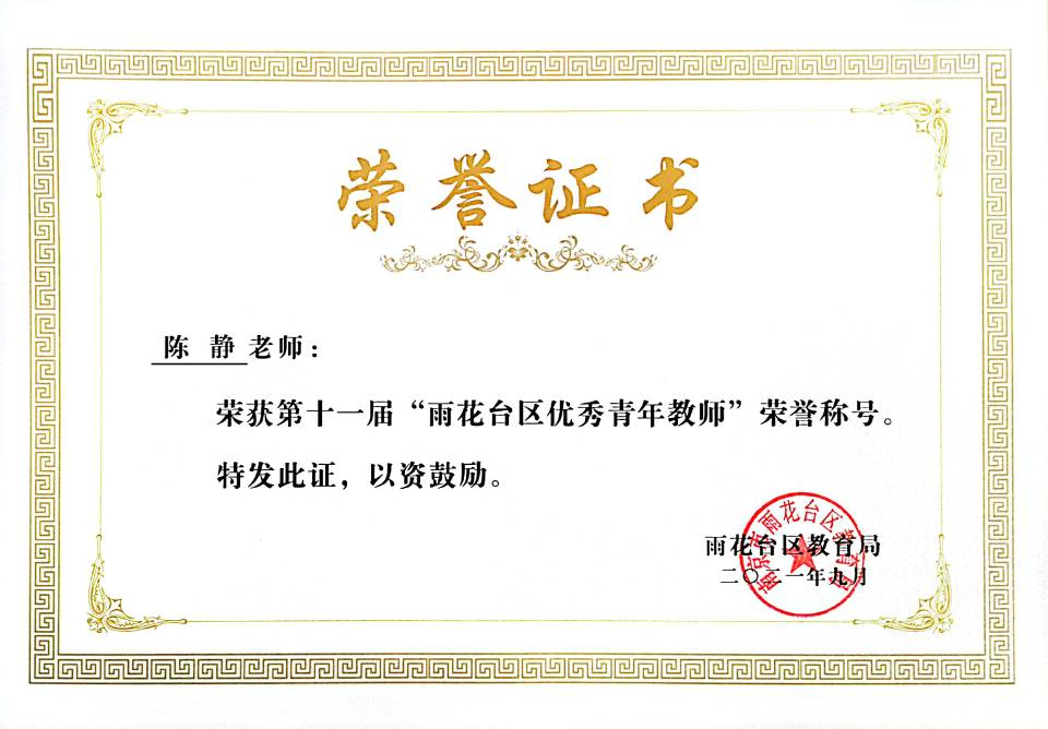 2021.9陈静老师荣获第十一届“雨花台区优秀青年教师”荣誉称号.jpg