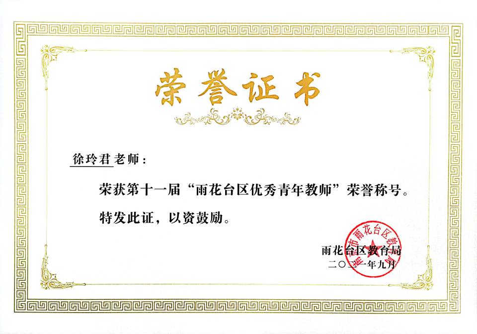 2021.9徐玲君老师荣获第十一届“雨花台区优秀青年教师”荣誉称号.jpg