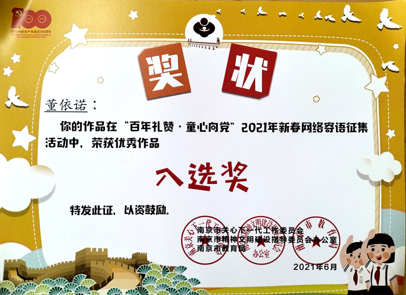 2021.6董依诺的作品在“百年礼赞·童心向党“2021年新春网络寄语征集活动中，荣获优秀作品入选奖.jpg