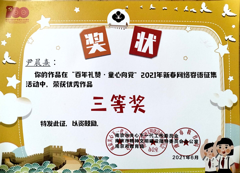 2021.6尹晨熹的作品在“百年礼赞·童心向党“2021年新春网络寄语征集活动中，荣获优秀作品三等奖.jpg