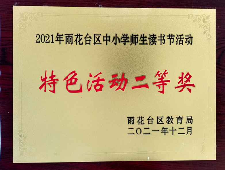 2021.12 2021年区中小学师生读书节活动“特色活动二等奖”.jpg