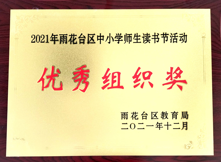 2021.12 2021年区中小学师生读书节活动“优秀组织奖”.jpg