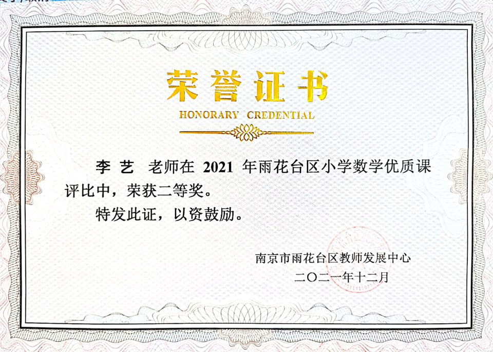 2021.12李艺老师在区小学数学优质课评比中荣获二等奖.jpg