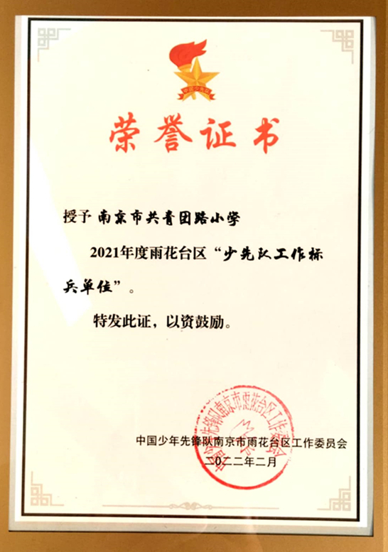 2022.2授予南京市共青团路小学2021年度区“少先队工作标兵单位”.jpg