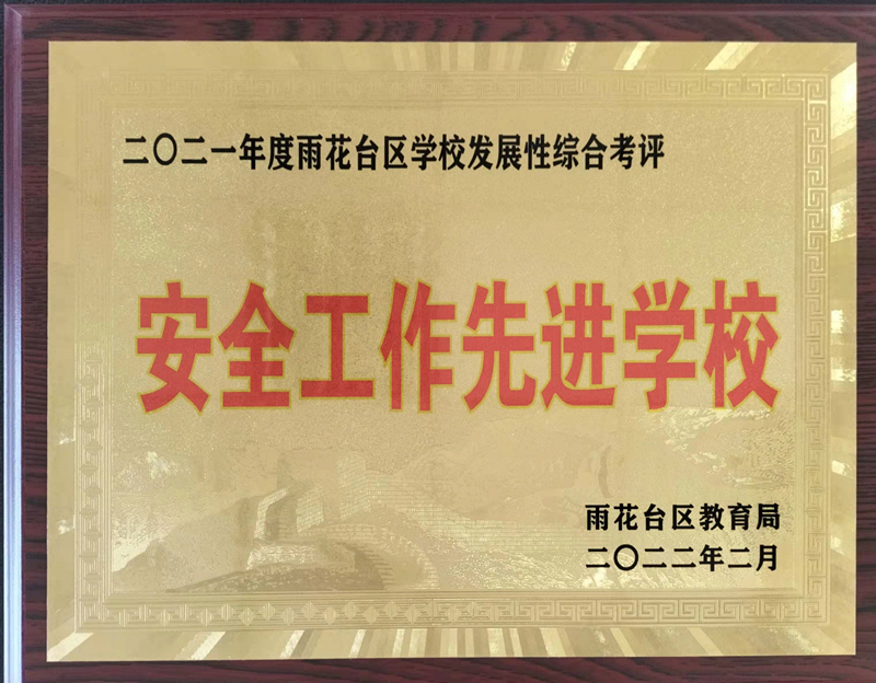 2022.2共青团路小学2021年度区学校发展性综合考评安全工作先进学校.jpg
