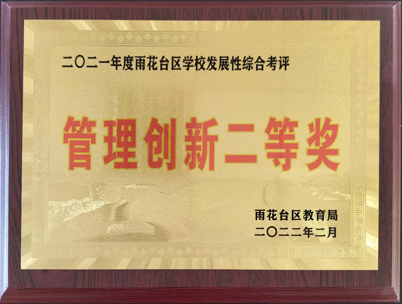 2022.2共青团路小学2021年度区学校发展性综合考评管理创新二等奖.jpg