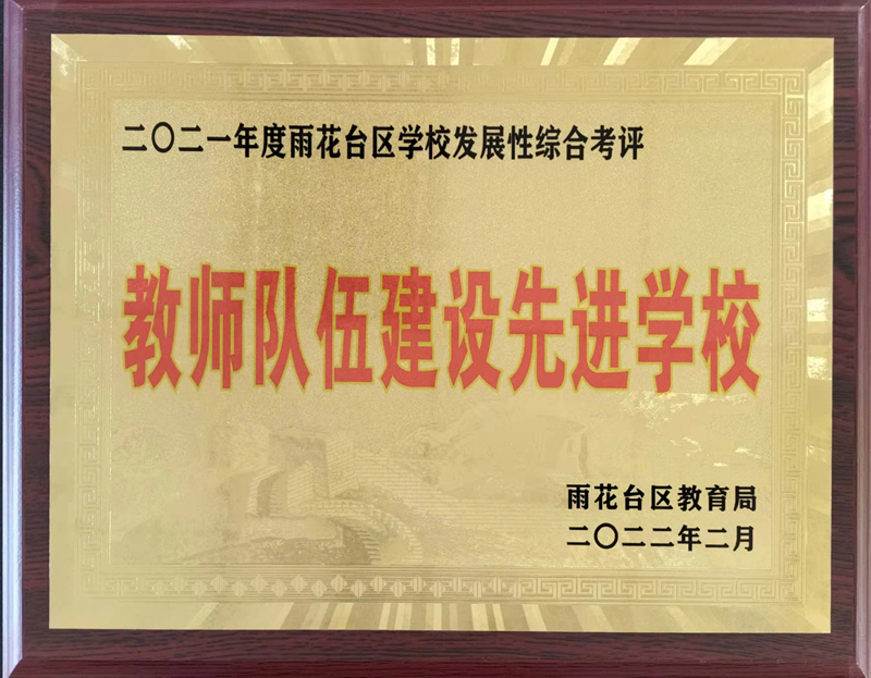 2022.2共青团路小学2021年度区学校发展性综合考评教师队伍建设先进学校.jpg