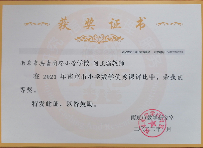 2022.1刘正娟老师在市小学数学优秀课评比中荣获二等奖.jpg