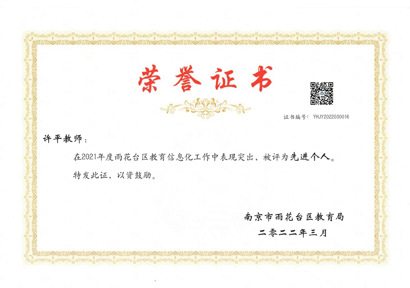 2022.3许平老师在区教育信息化工作中被评为先进个人.jpg