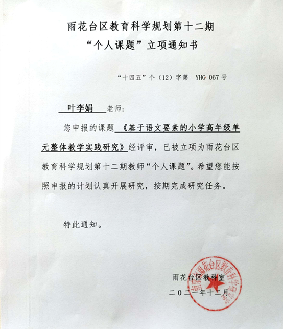 2021.12叶李娟的课题《基于语文要素的小学高年级单元整体教学实践研究》区级“个人课题”立项通知书.jpg
