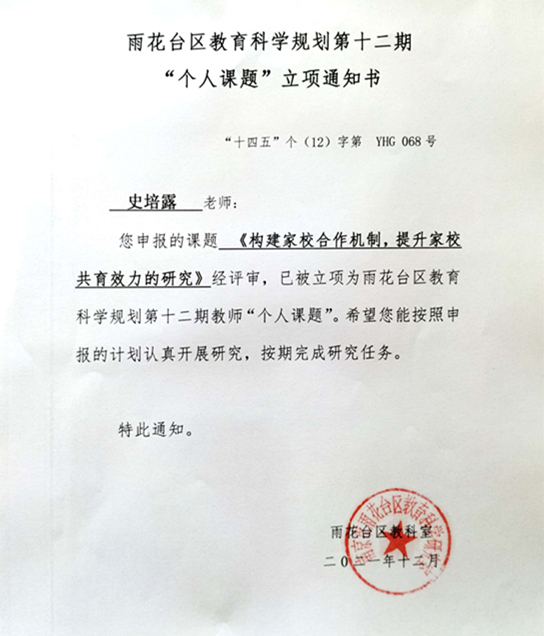 2021.12史培露的课题《构建家校合作机制，提升家校共育效力的研究》区级“个人课题”立项通知书.jpg
