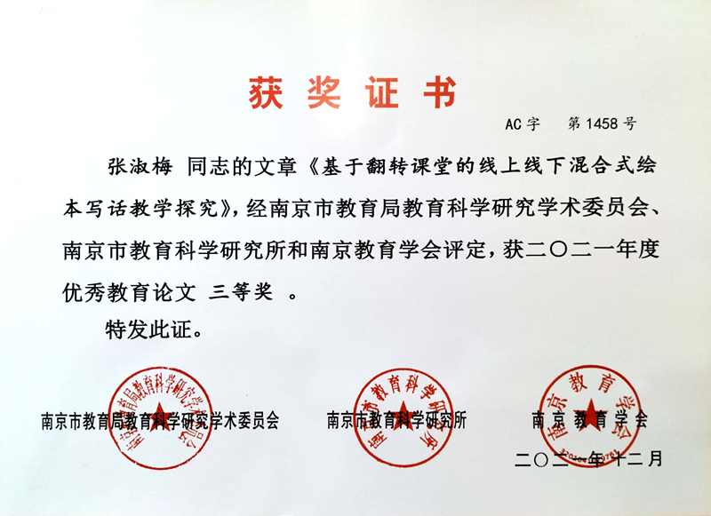 2021.12张淑梅的文章《基于翻转课堂的线上线下混合式绘本写话教学探究》获市优秀教育论文三等奖.jpg