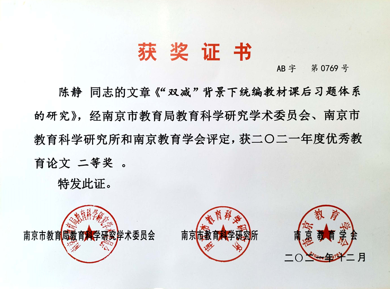 2021.12陈静的文章《“双减”背景下统编教材课后习题体系的研究》获市优秀教育论文二等奖.jpg