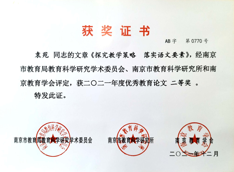 2021.12袁苑的文章《探究教学策略  落实语文要素》获市优秀教育论文二等奖.jpg