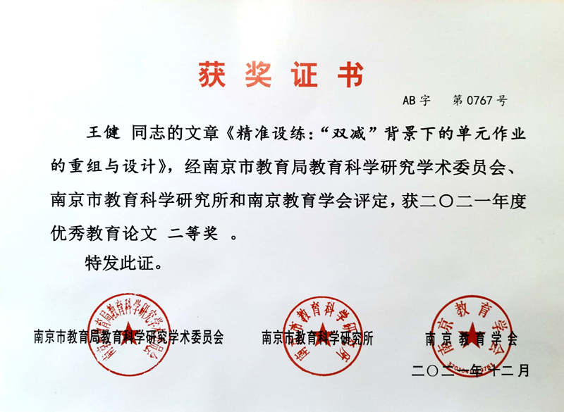 2021.12王健的文章《精准设练：“双减”背景下的单元作业的重组与设计》获市优秀教育论文二等奖.jpg
