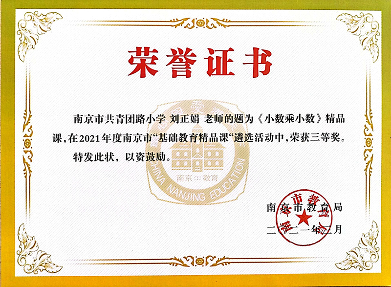 2021.3刘正娟老师《小数乘小数》精品课，荣获市三等奖.jpg