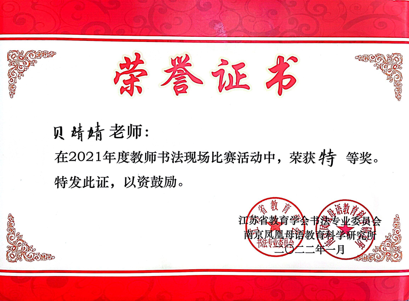 2022.1贝婧婧老师在2021年度教师书法现场比赛活动中荣获特等奖.jpg