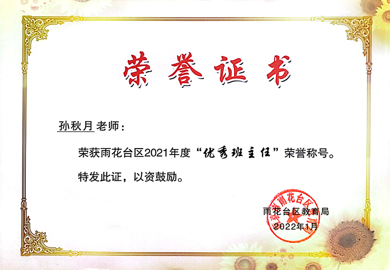 2022.1孙秋月老师荣获区2021年度“优秀班主任”荣誉称号.jpg