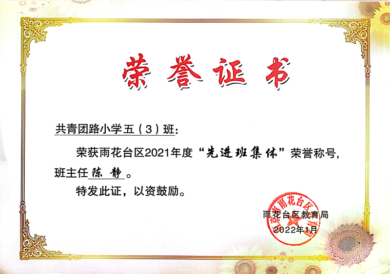 2022.1五（3）班荣获区2021年度“先进班集体”荣誉称号，班主任：陈静.jpg