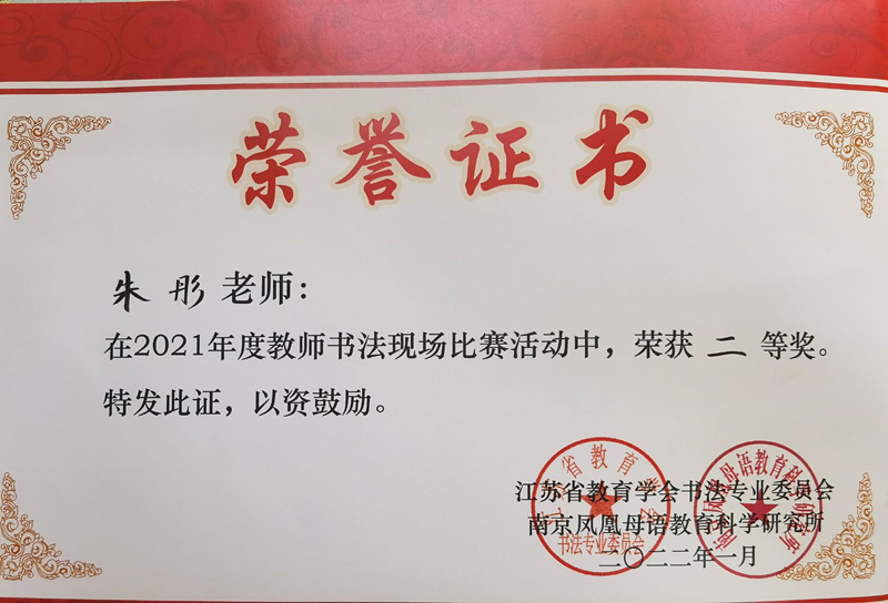 2022.1朱彤老师在2021年度教师书法现场比赛活动中荣获二等奖.jpg