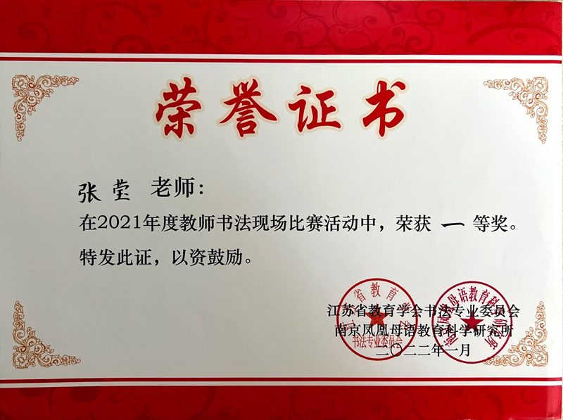 2022.1张莹老师在2021年度教师书法现场比赛活动中荣获一等奖.jpg