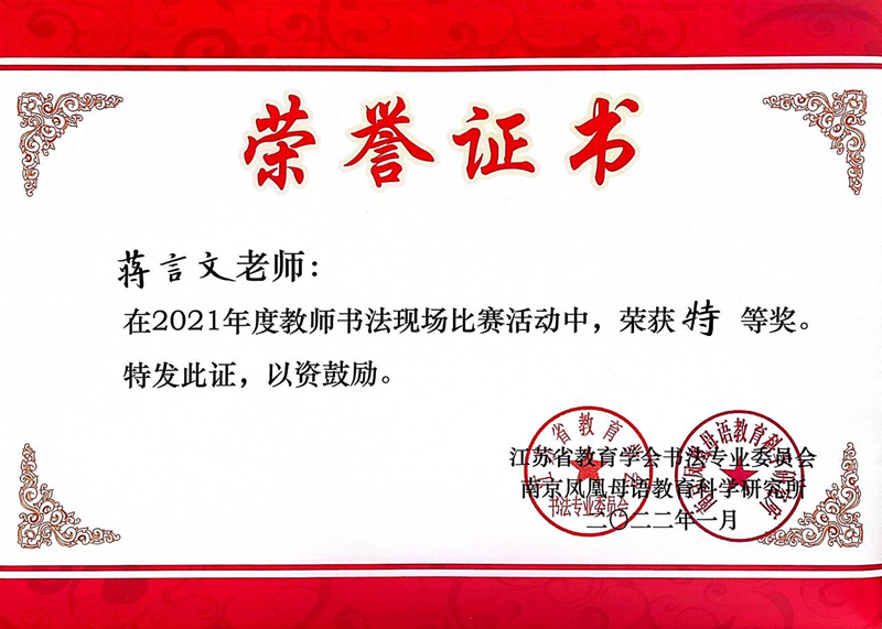 2022.1蒋言文老师在2021年度教师书法现场比赛活动中荣获特等奖.jpg