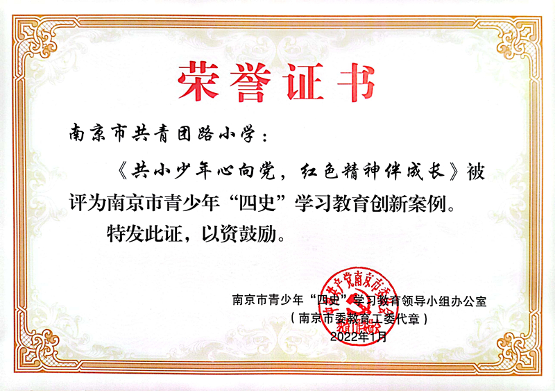 2022.1共青团路小学《共小少年心向党，红色精神伴成长》被评为南京市青少年“四史”学习教育创新案例.jpg