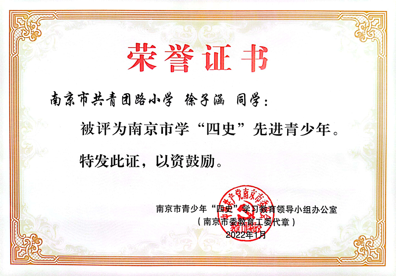 2022.1徐子涵同学被评为南京市学“四史”先进青少年.jpg