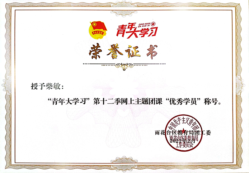 2022.2柴敏老师荣获“青年大学习”第十二季网上主题团课“优秀学员”称号.jpg