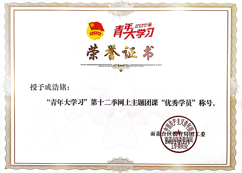 2022.2成浩铭老师荣获“青年大学习”第十二季网上主题团课“优秀学员”称号.jpg