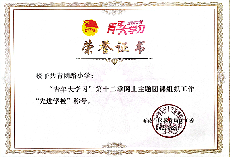 2022.2共青团路小学荣获“青年大学习”第十二季网上主题团课组织工作“先进学校”称号.jpg