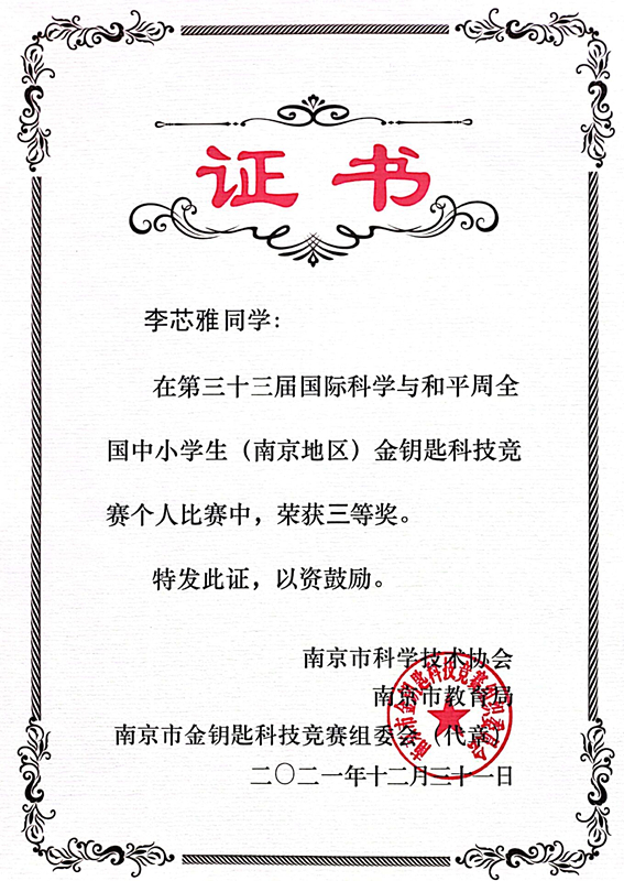 2021.12李芯雅同学在金钥匙科技竞赛个人比赛中荣获三等奖.jpg