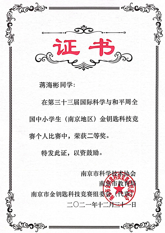 2021.12蒋海彬同学在金钥匙科技竞赛个人比赛中荣获二等奖.jpg
