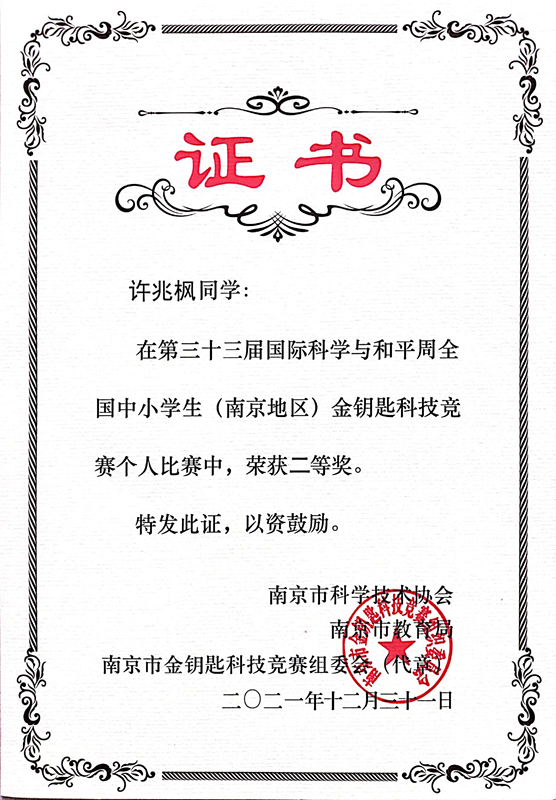 2021.12许兆枫同学在金钥匙科技竞赛个人比赛中荣获二等奖.jpg